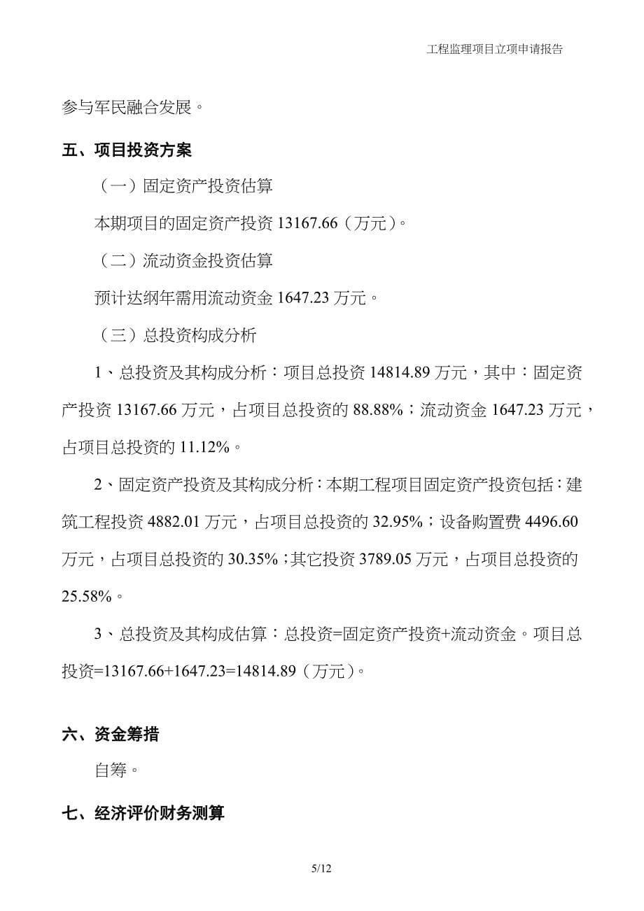 工程监理项目立项申请报告_第5页