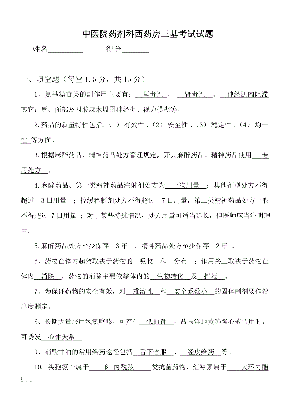 药剂科西药房三基考试试题---副本_第1页