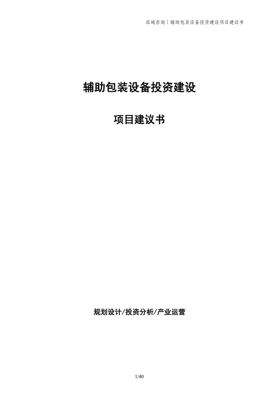 辅助包装设备投资建设项目建议书_第1页