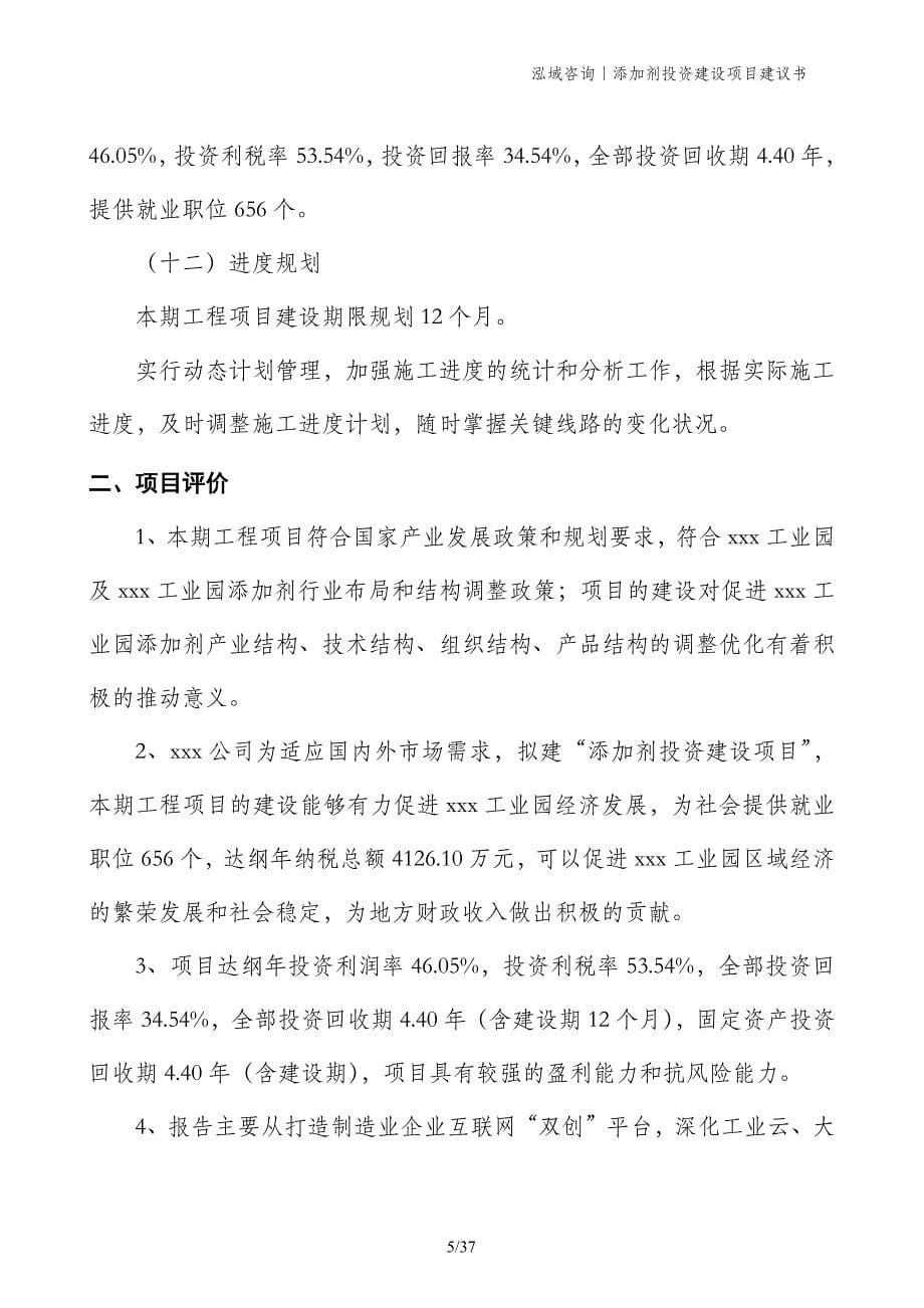 添加剂投资建设项目建议书_第5页