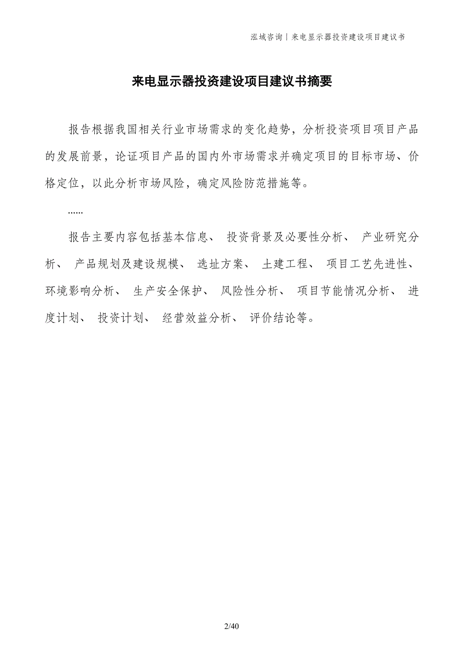 来电显示器投资建设项目建议书_第2页