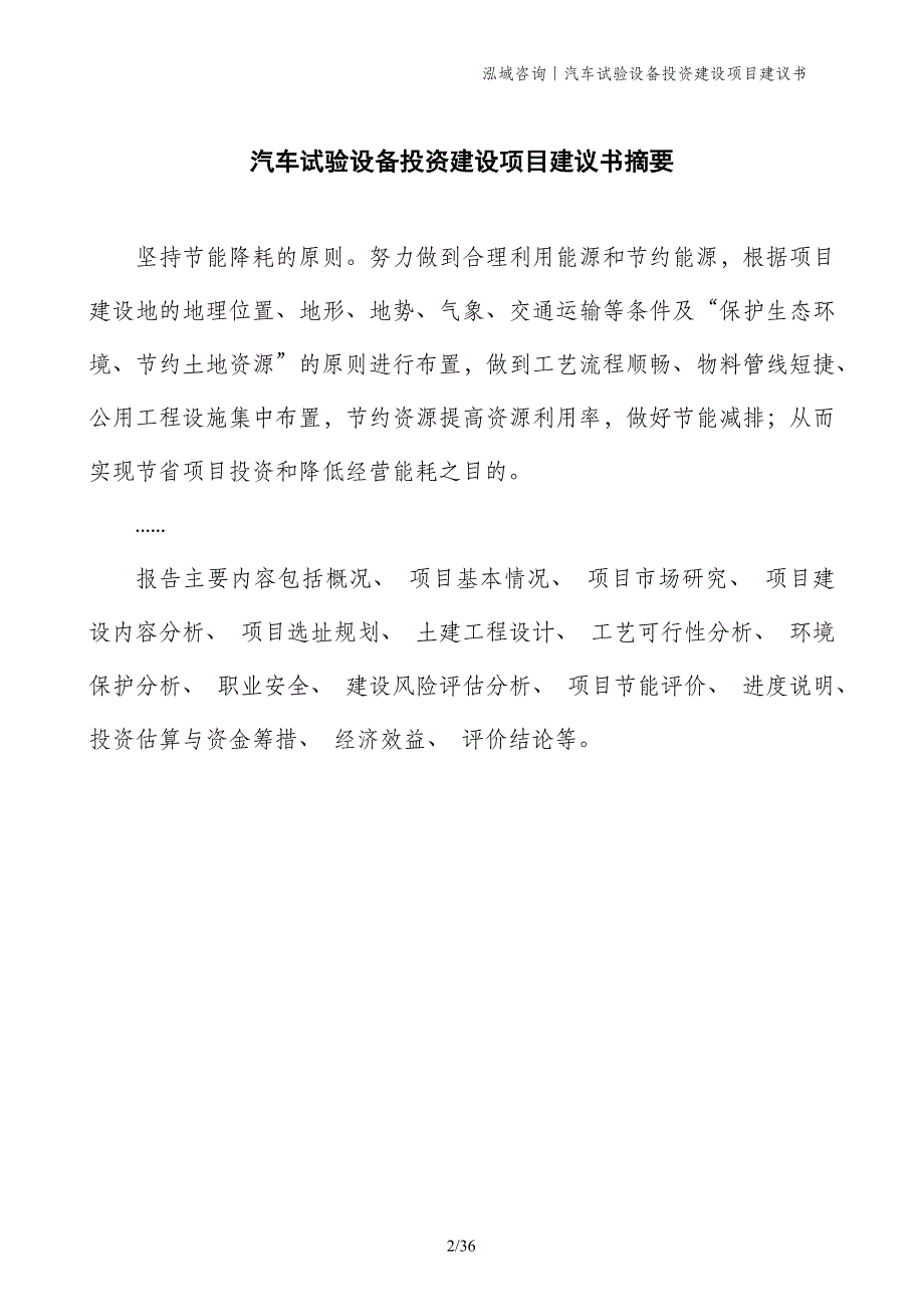 汽车试验设备投资建设项目建议书_第2页