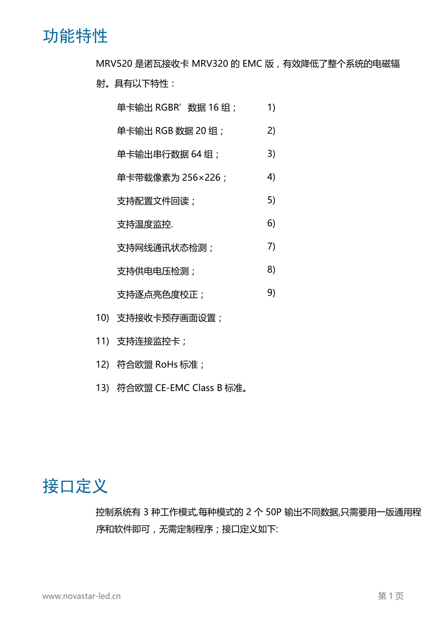 诺瓦科技透明LED接收卡MRV520详细参数说明书_第2页