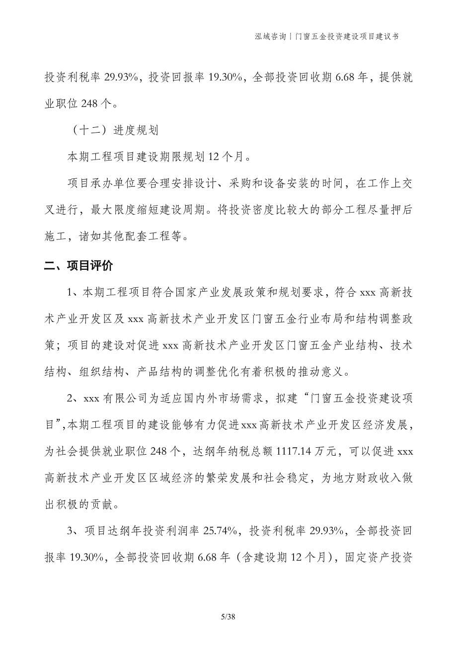 门窗五金投资建设项目建议书_第5页