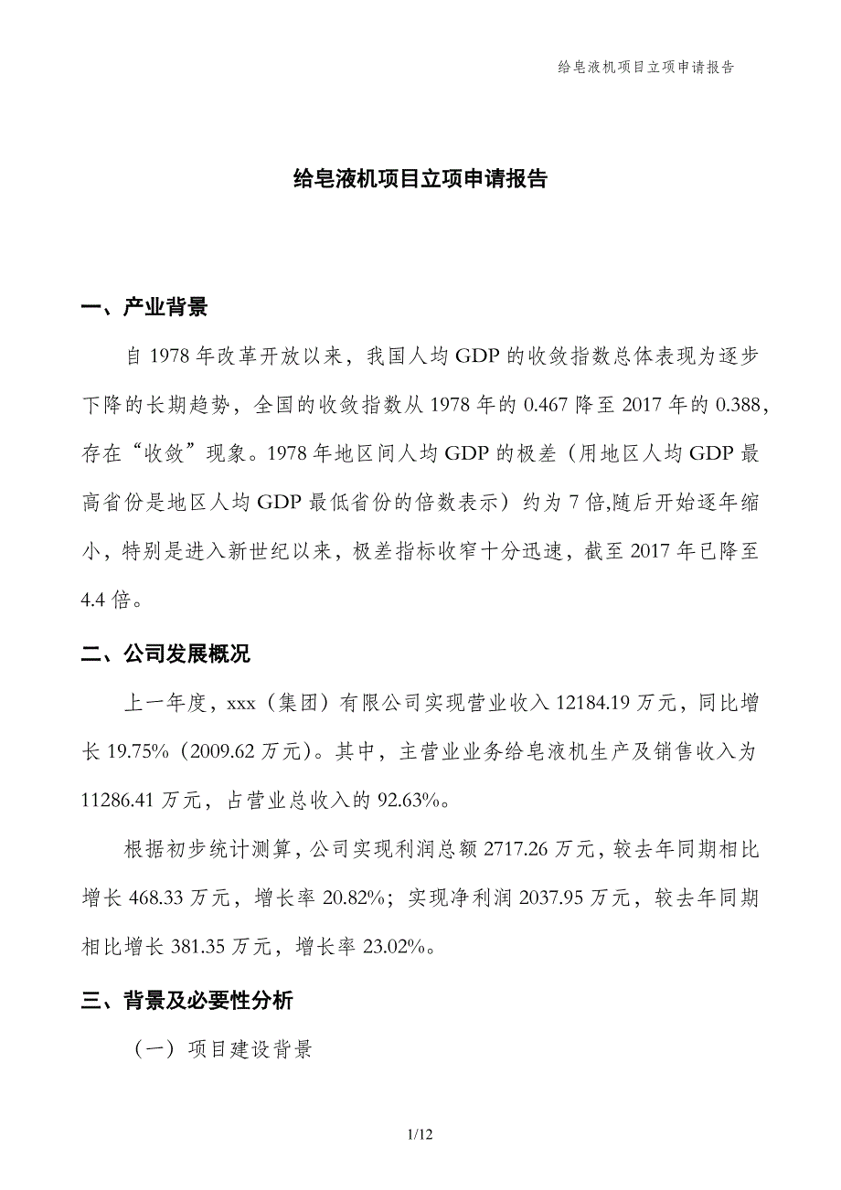 给皂液机项目立项申请报告_第1页