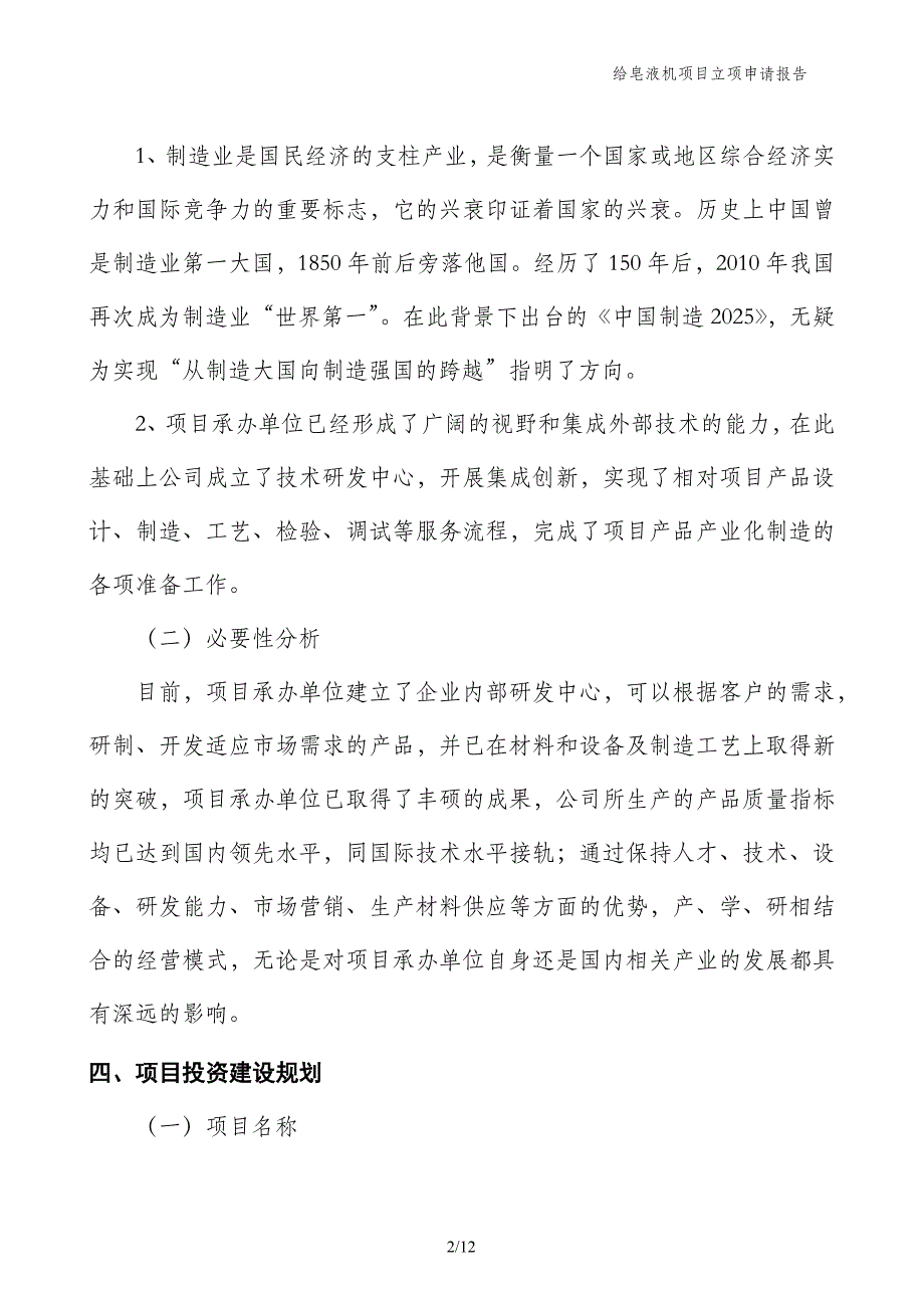 给皂液机项目立项申请报告_第2页