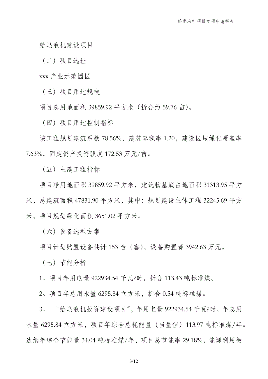 给皂液机项目立项申请报告_第3页