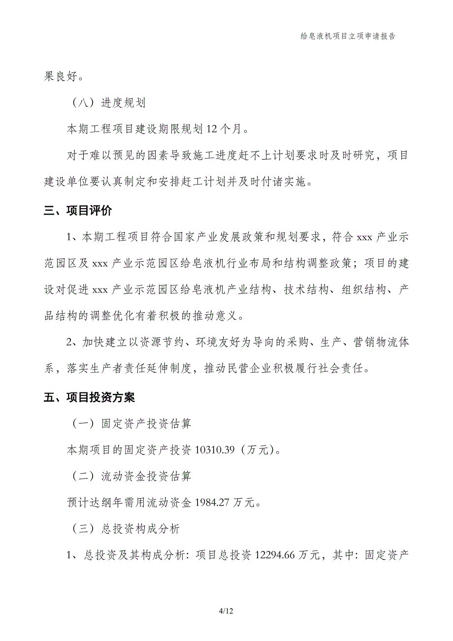 给皂液机项目立项申请报告_第4页