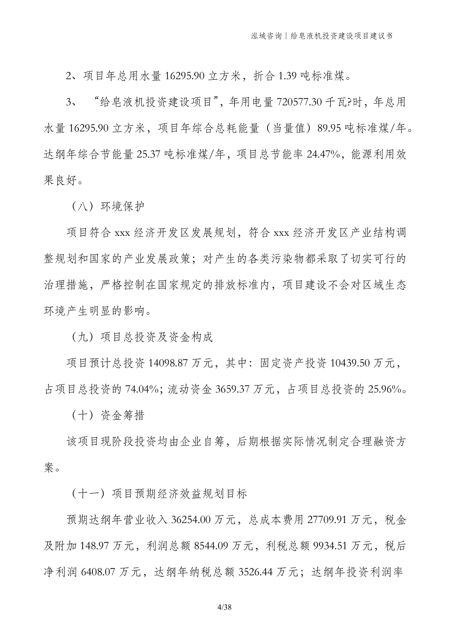 给皂液机投资建设项目建议书_第4页