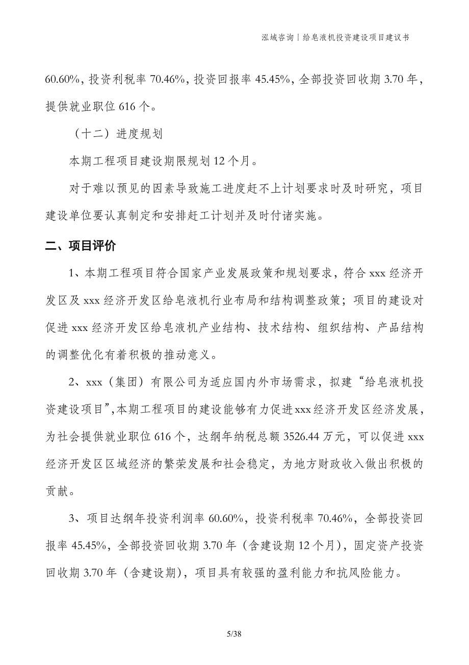 给皂液机投资建设项目建议书_第5页