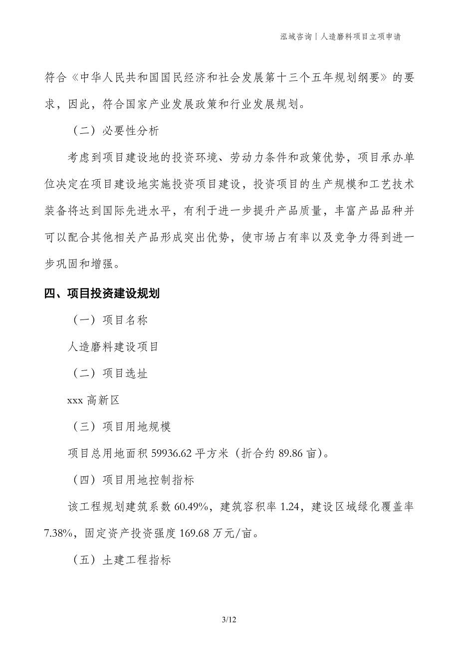 人造磨料项目立项申请 (1)_第3页