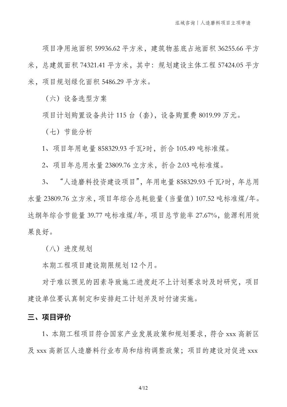 人造磨料项目立项申请 (1)_第4页