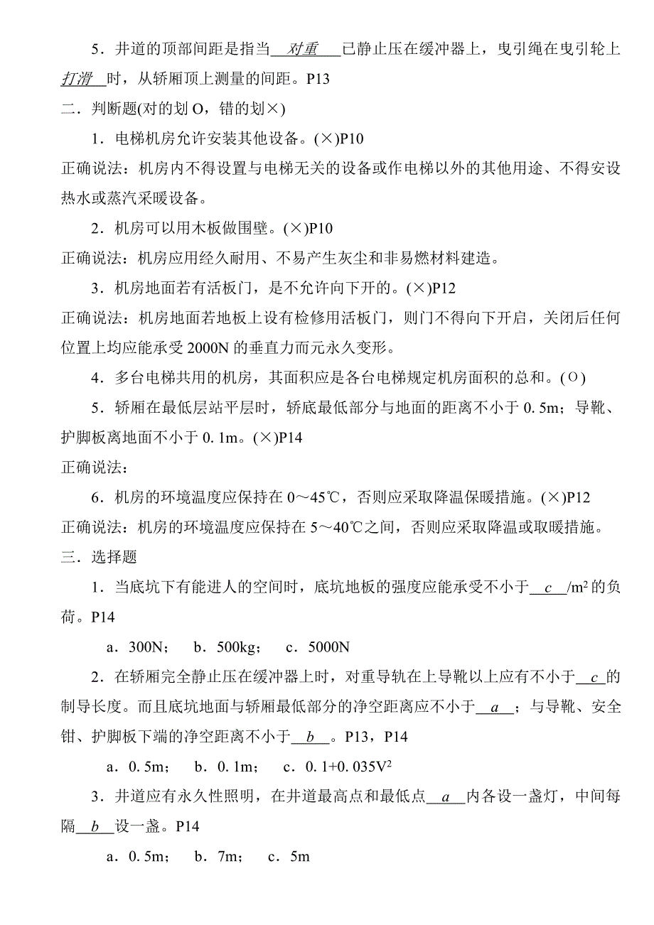 电梯操作技能考试题库电梯及自动扶梯技术检验习题集分析_第3页