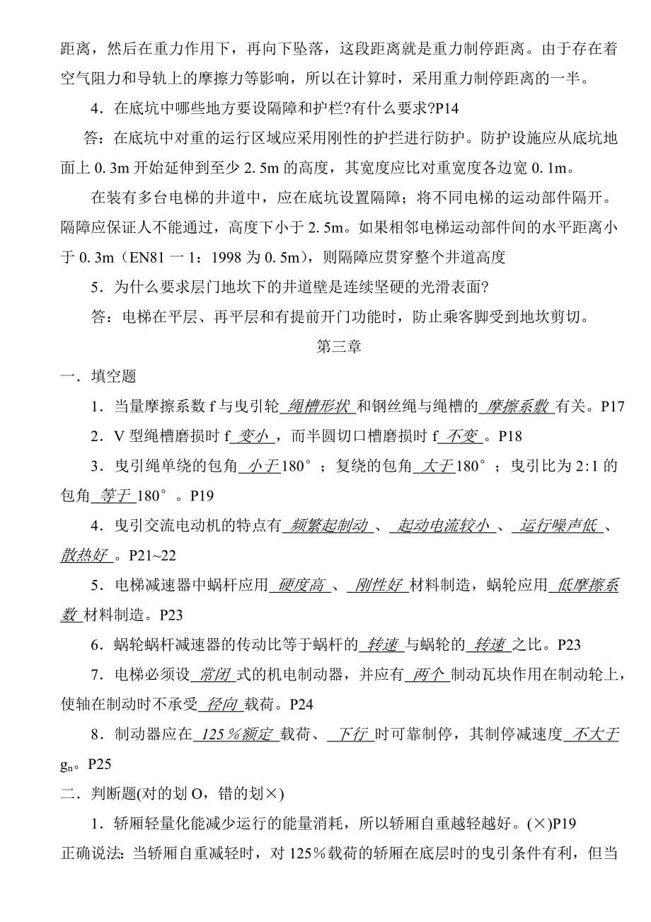 电梯操作技能考试题库电梯及自动扶梯技术检验习题集分析_第5页