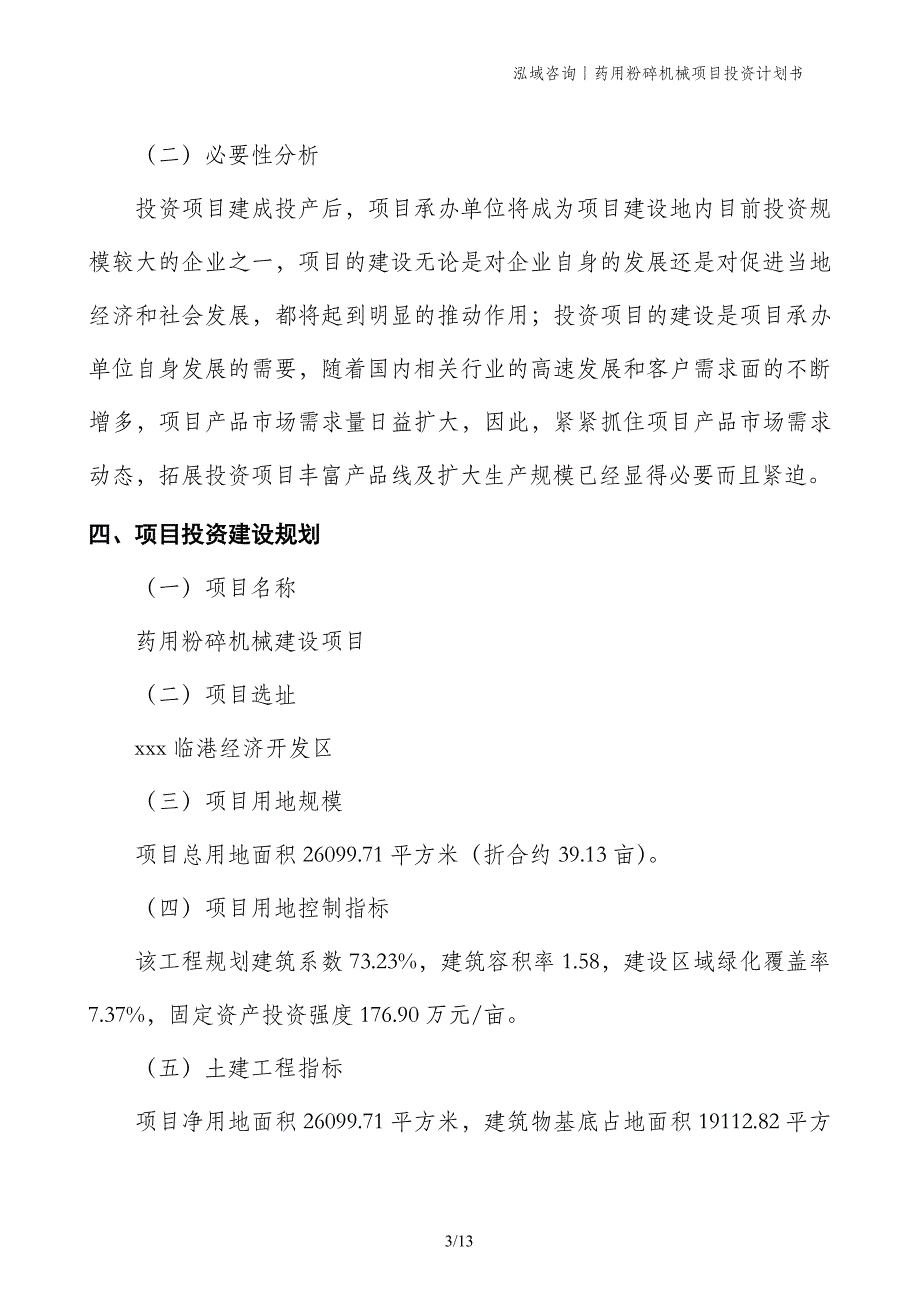 药用粉碎机械项目投资计划书_第3页