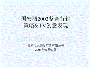 飞火国际-国安酒2003年整合行销策略&amp;tvc创意