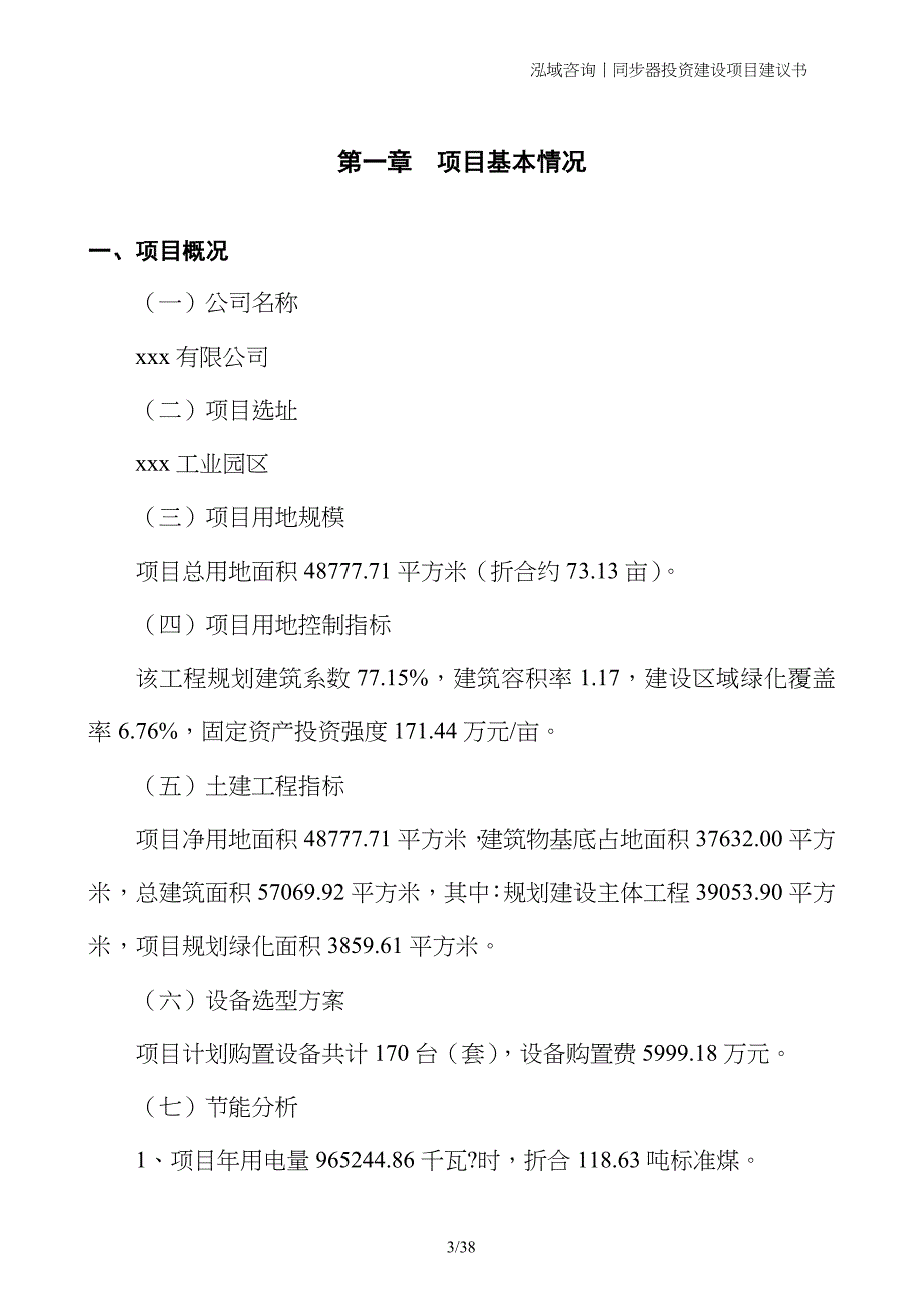 同步器投资建设项目建议书_第3页