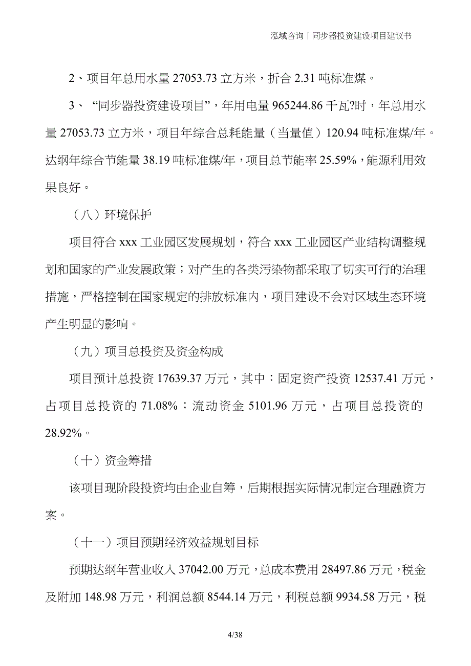 同步器投资建设项目建议书_第4页