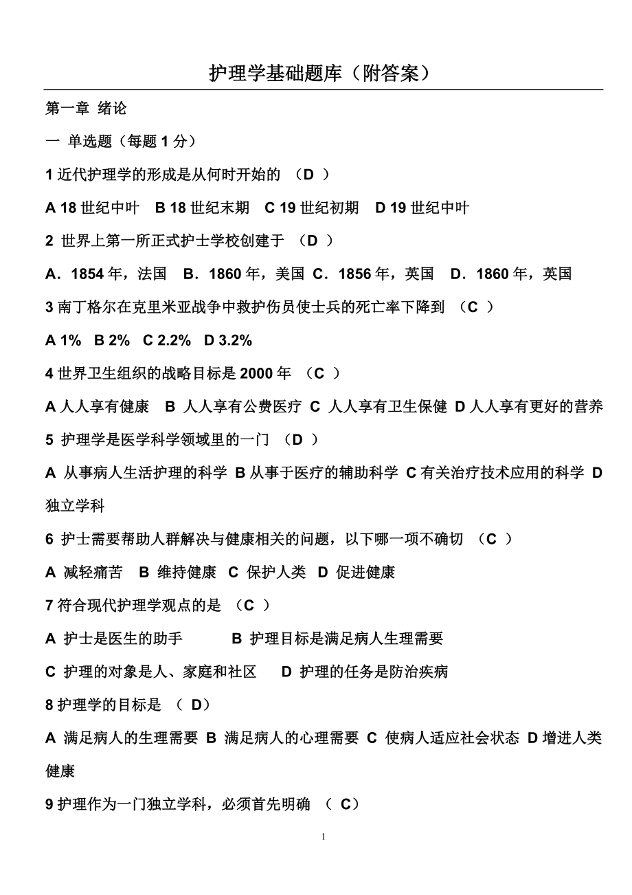 基础护理学试题库及答案（各章）【全套题库】_第1页