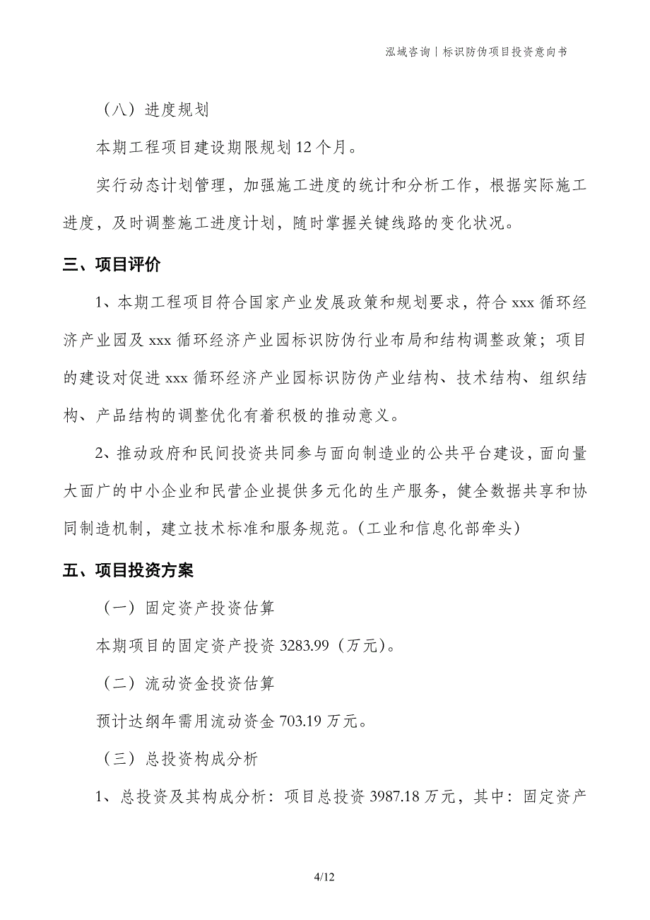 标识防伪项目投资意向书_第4页