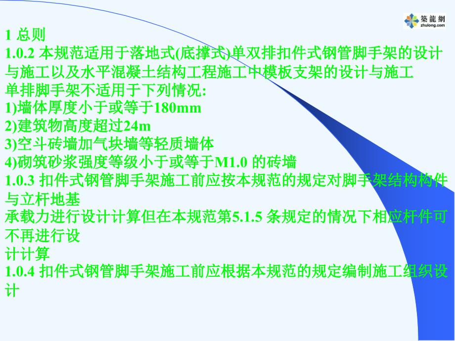 建筑施工扣件式钢管脚手架安全技术规范讲解（ppt）_第4页