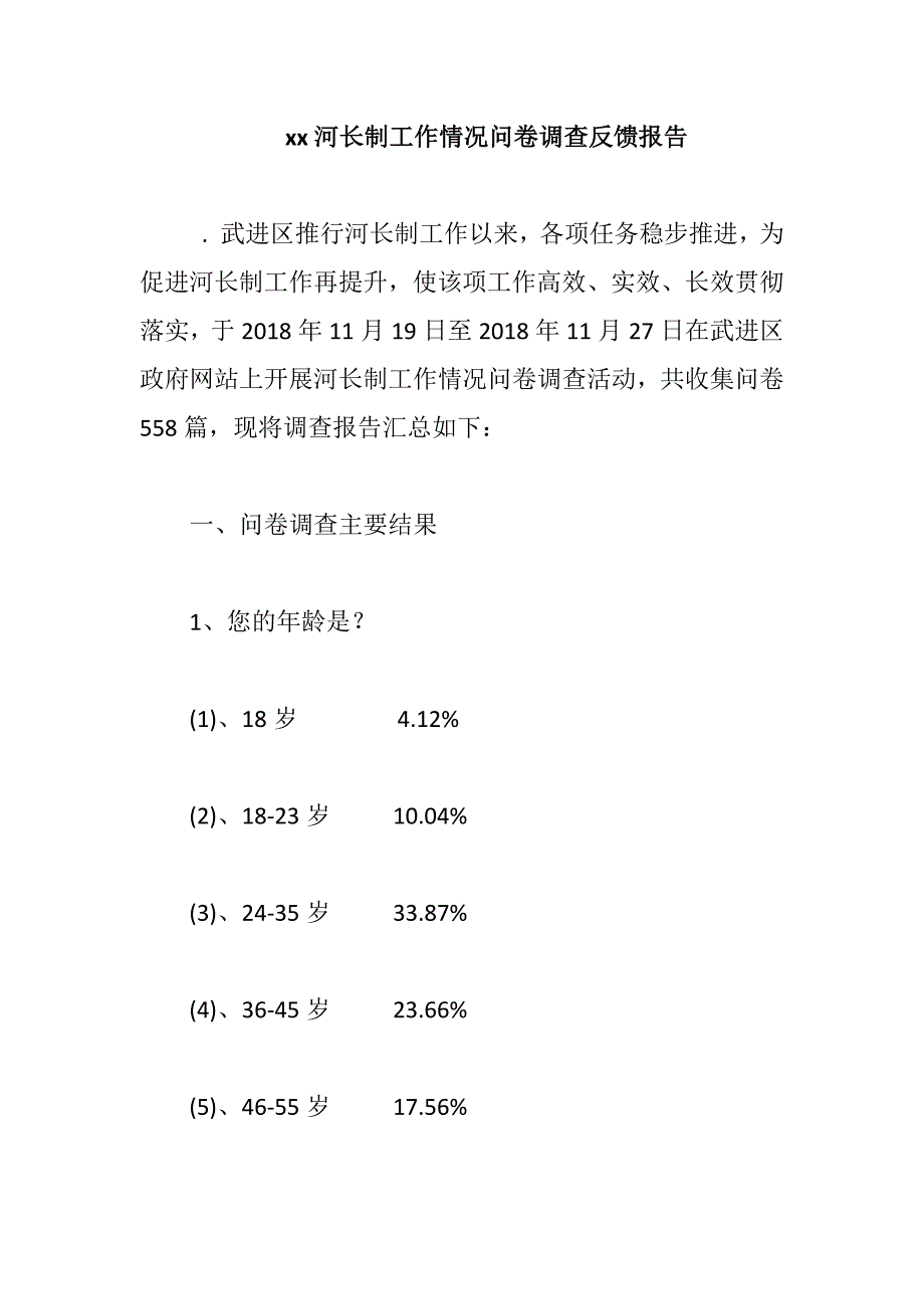 xx河长制工作情况问卷调查反馈报告_第1页