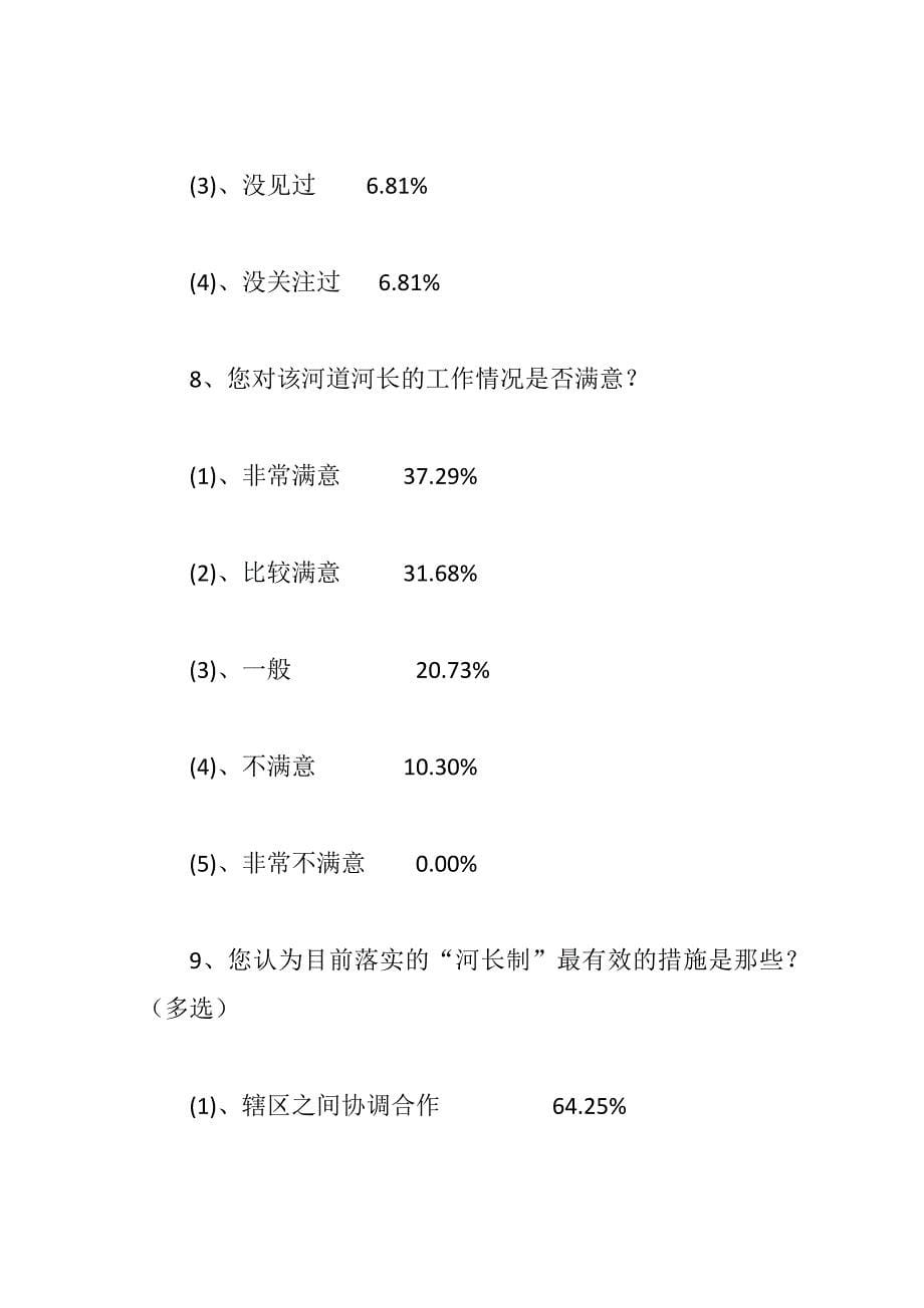 xx河长制工作情况问卷调查反馈报告_第5页