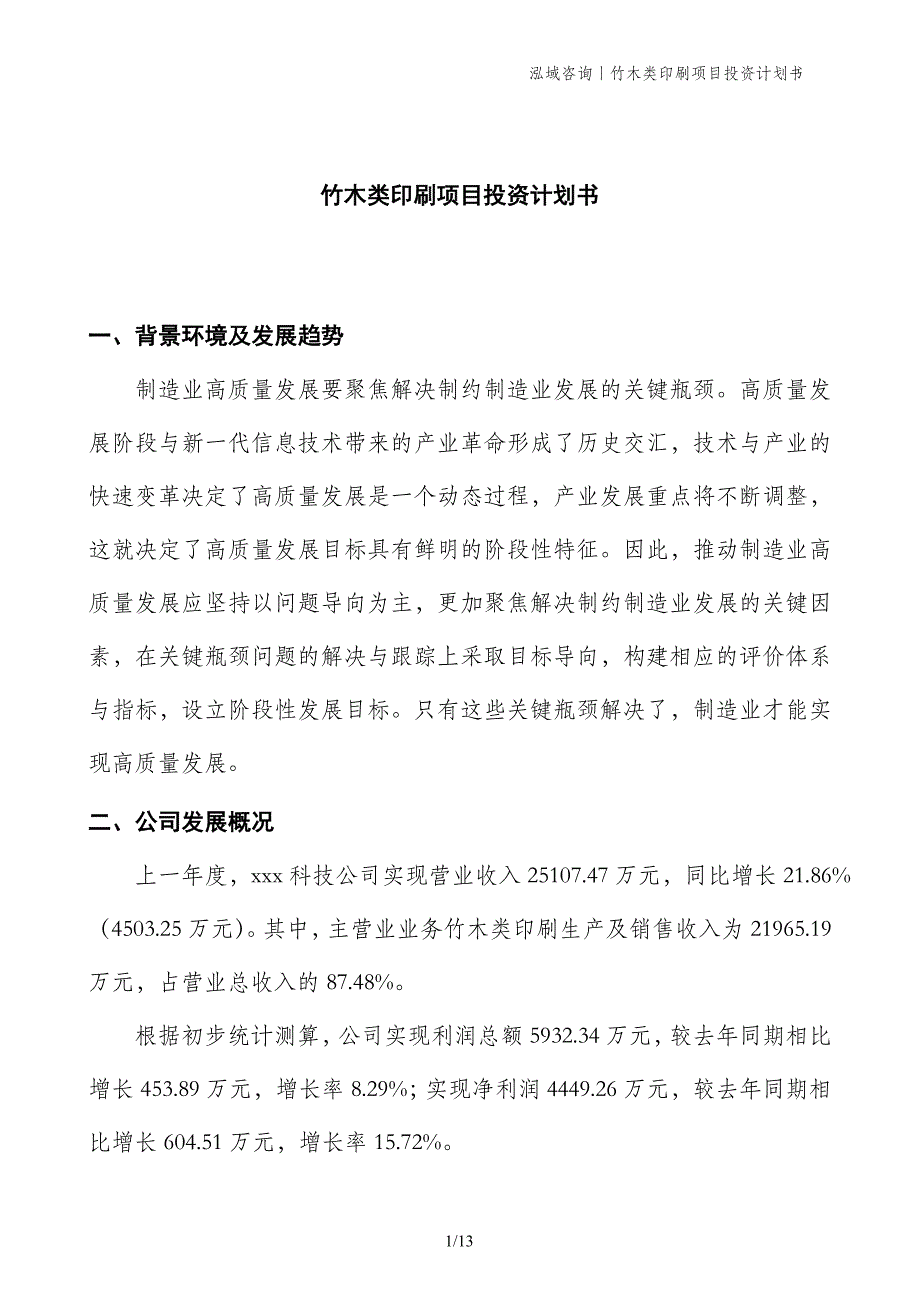 竹木类印刷项目投资计划书_第1页