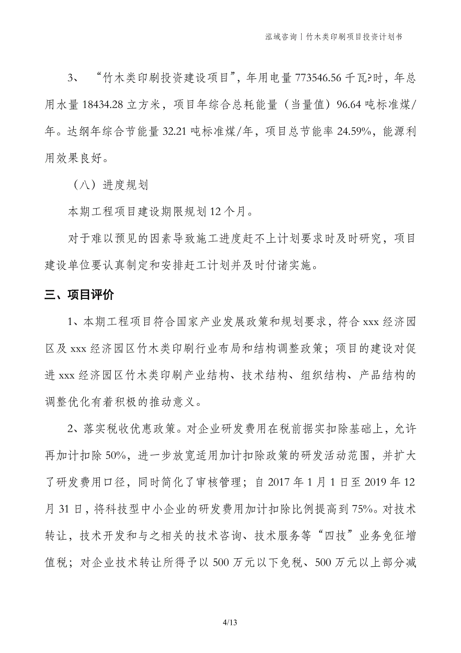 竹木类印刷项目投资计划书_第4页