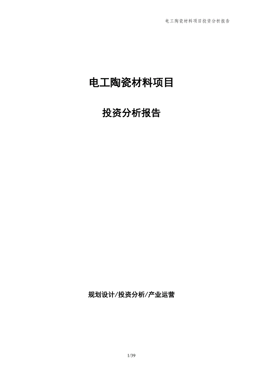 电工陶瓷材料项目投资分析报告_第1页