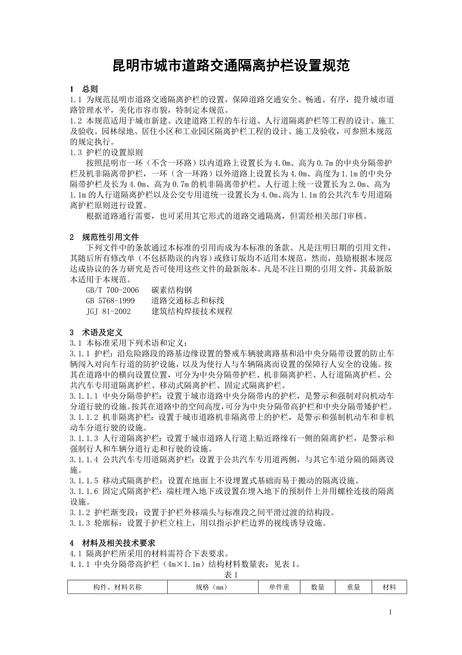 昆明市城市道路交通隔离护栏设置规范_第1页