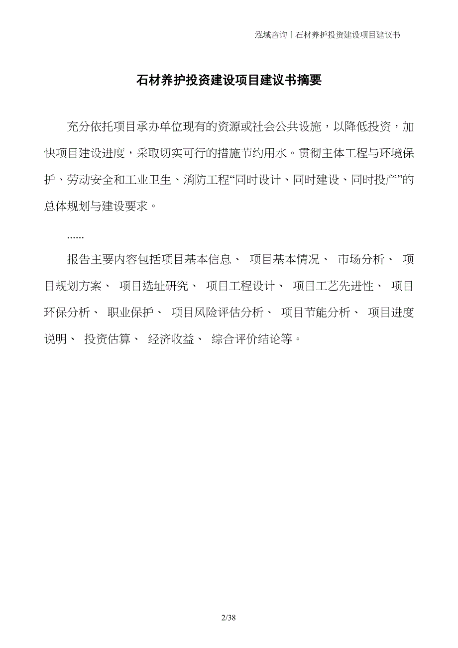 石材养护投资建设项目建议书_第2页