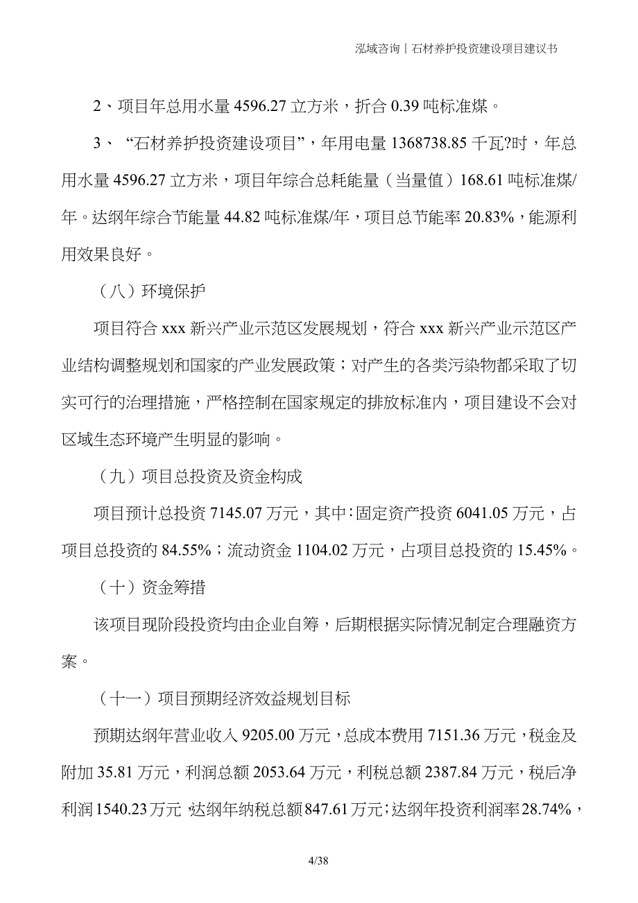 石材养护投资建设项目建议书_第4页