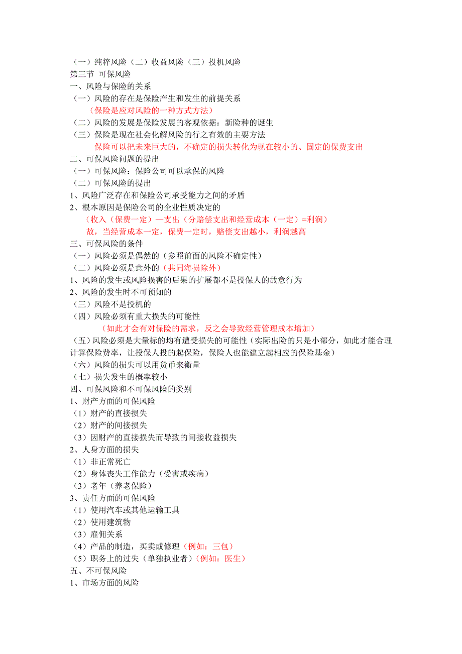 风险管理及保险概述_第3页