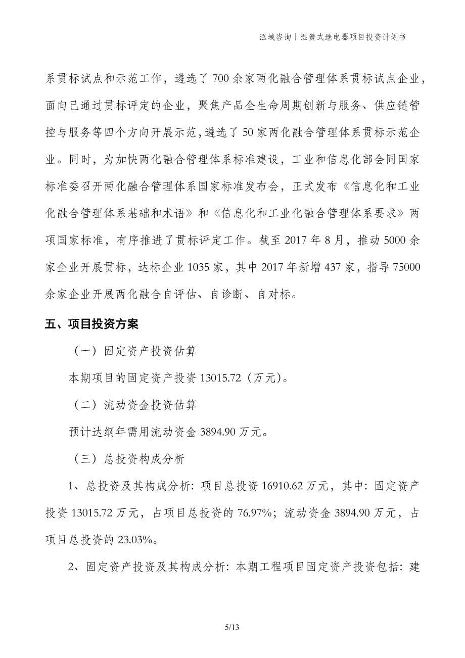 湿簧式继电器项目投资计划书_第5页