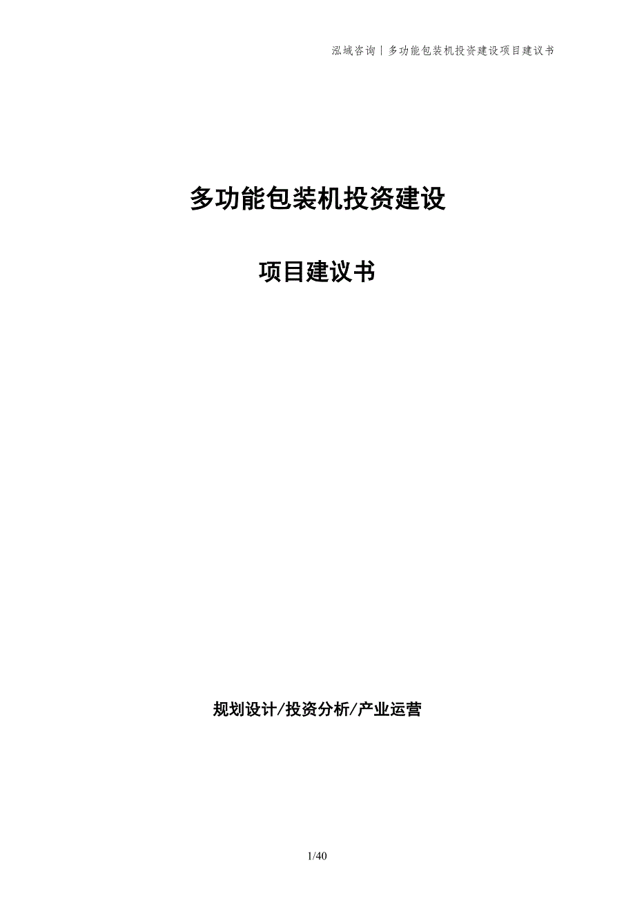 多功能包装机投资建设项目建议书_第1页