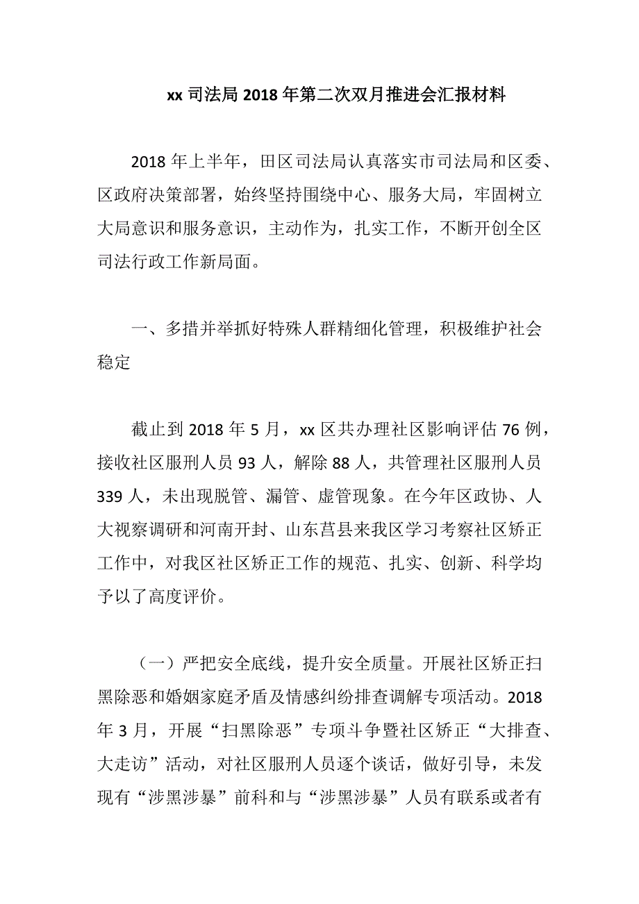 xx司法局2018年第二次双月推进会汇报材料_第1页