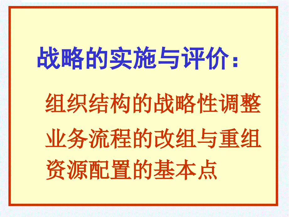 战略实施与评价-组织结构的战略性调整_第1页