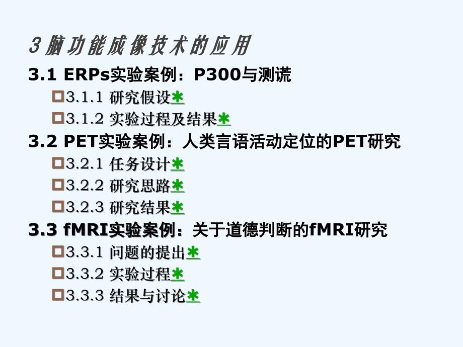 脑功能成像技术在心理学实验中的应用_第4页