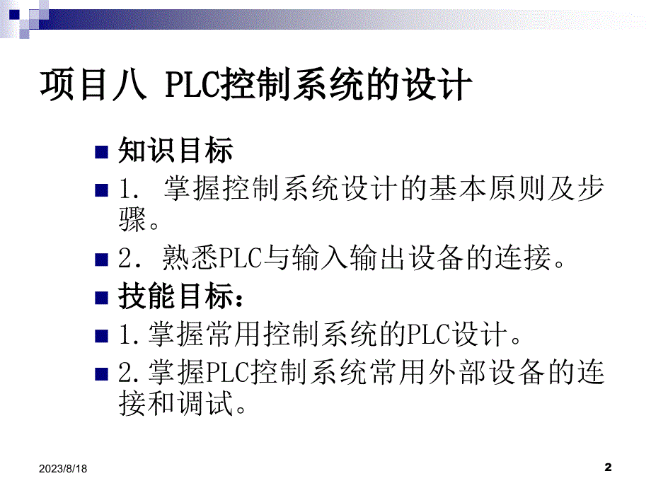 项目八plc控制系统设计_第2页