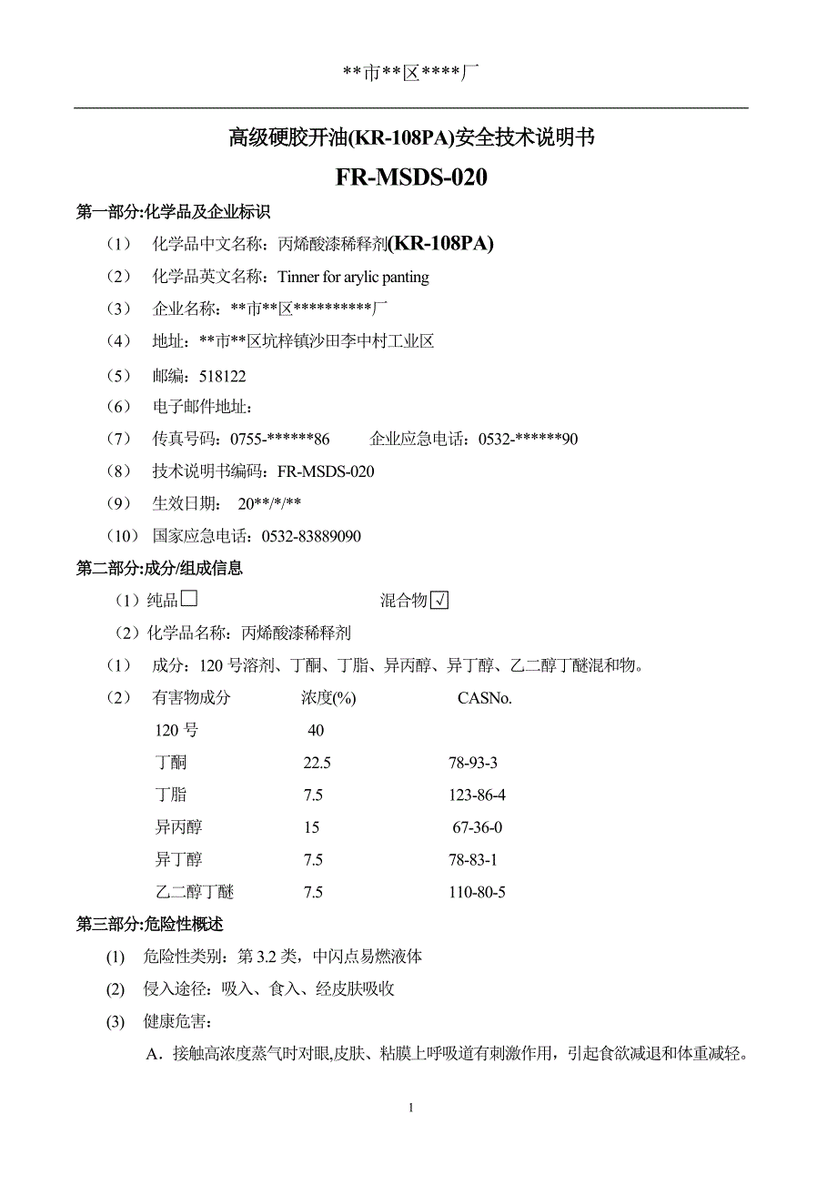 KR-108PA硬胶开油水MSDS_第1页