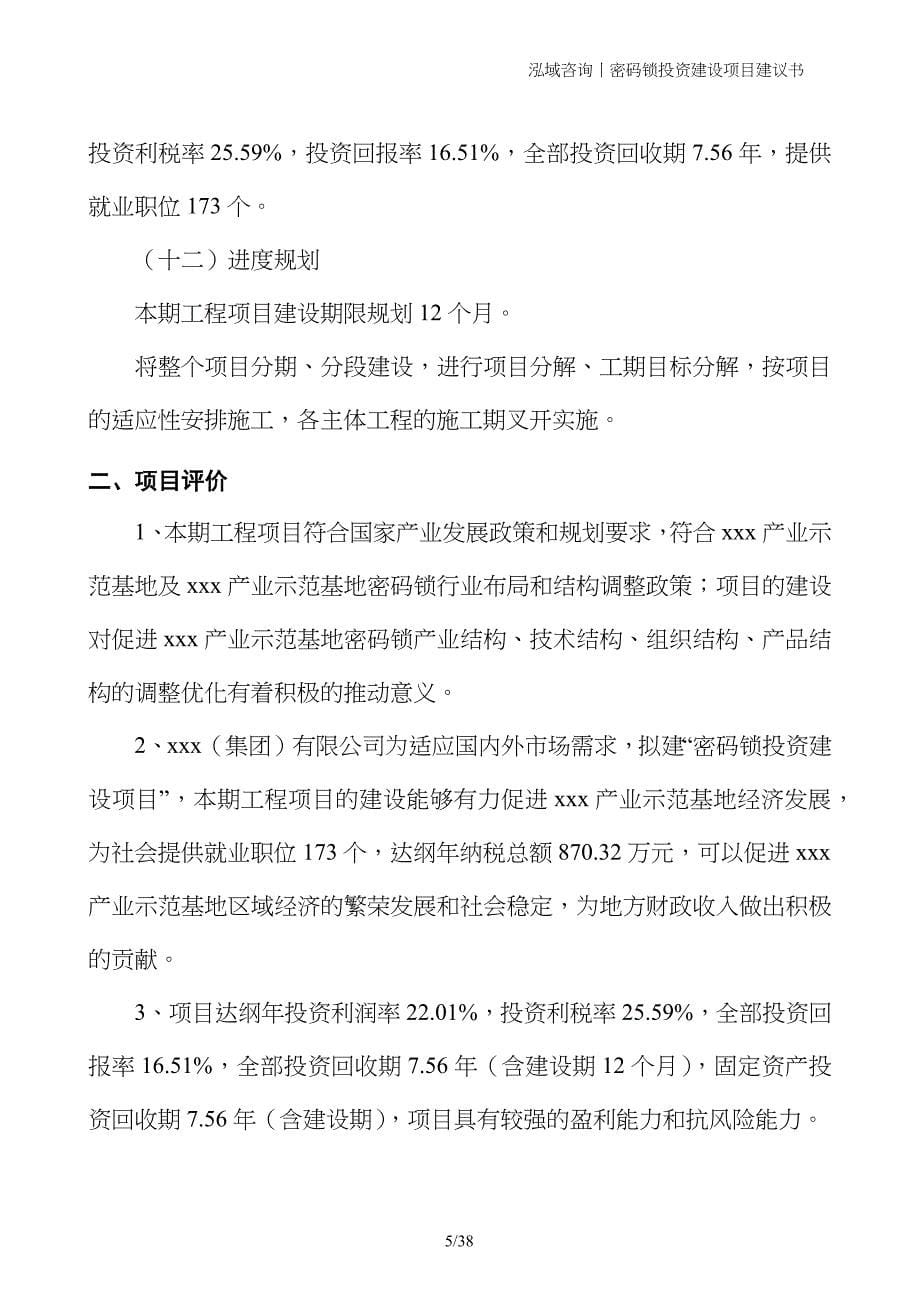 密码锁投资建设项目建议书_第5页