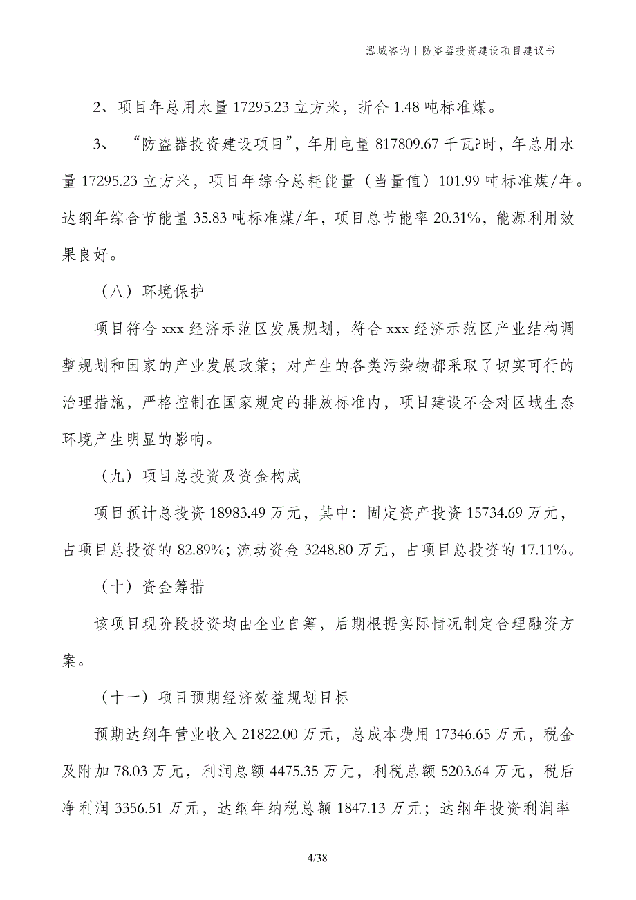 防盗器投资建设项目建议书_第4页