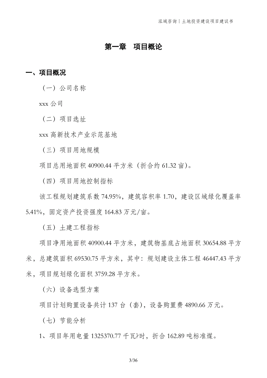 土地投资建设项目建议书_第3页