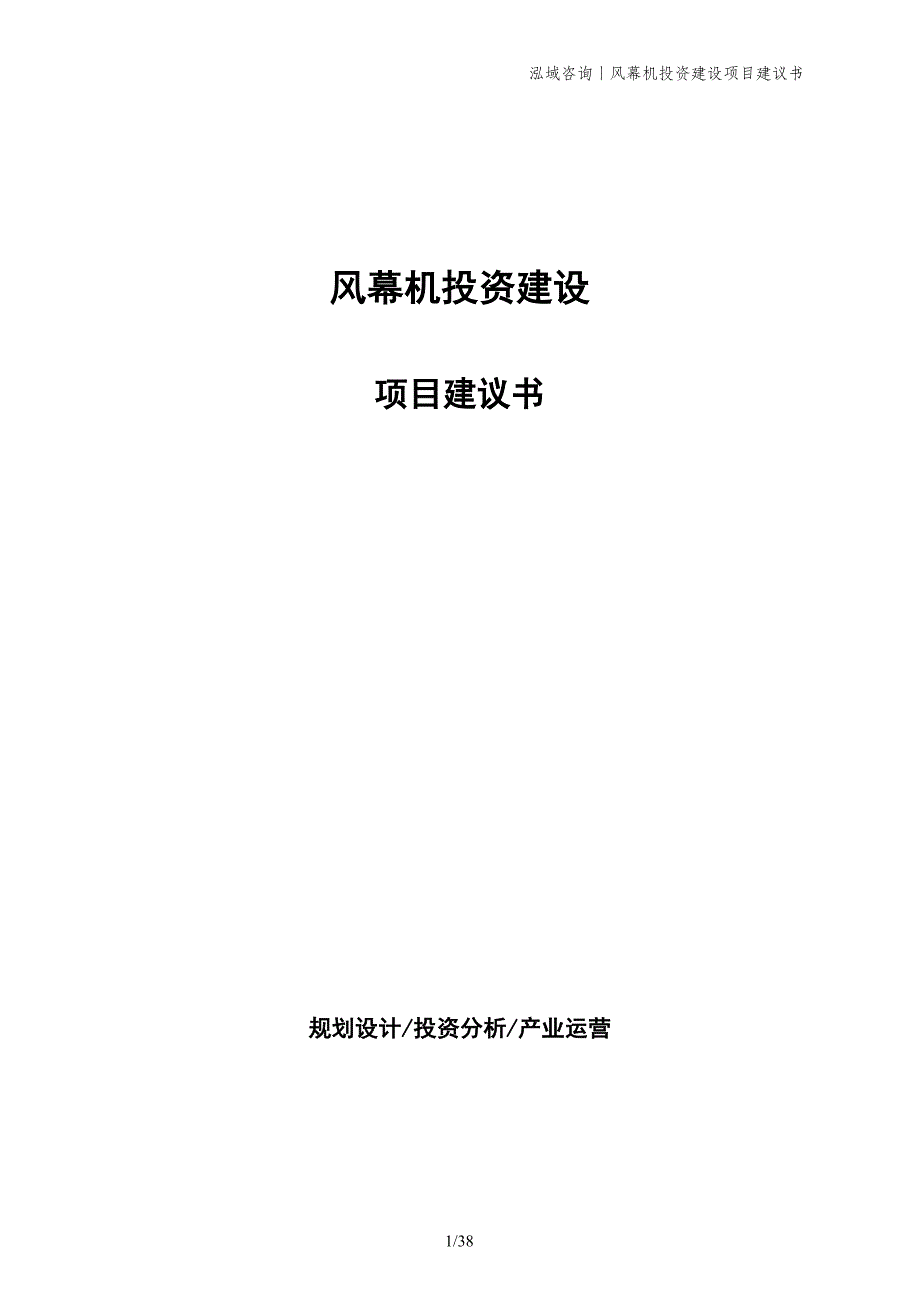 风幕机投资建设项目建议书_第1页