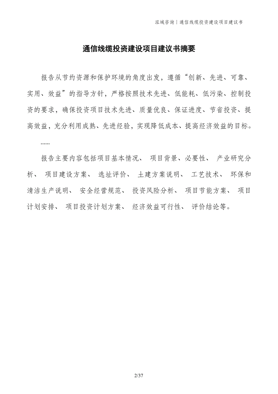 通信线缆投资建设项目建议书_第2页