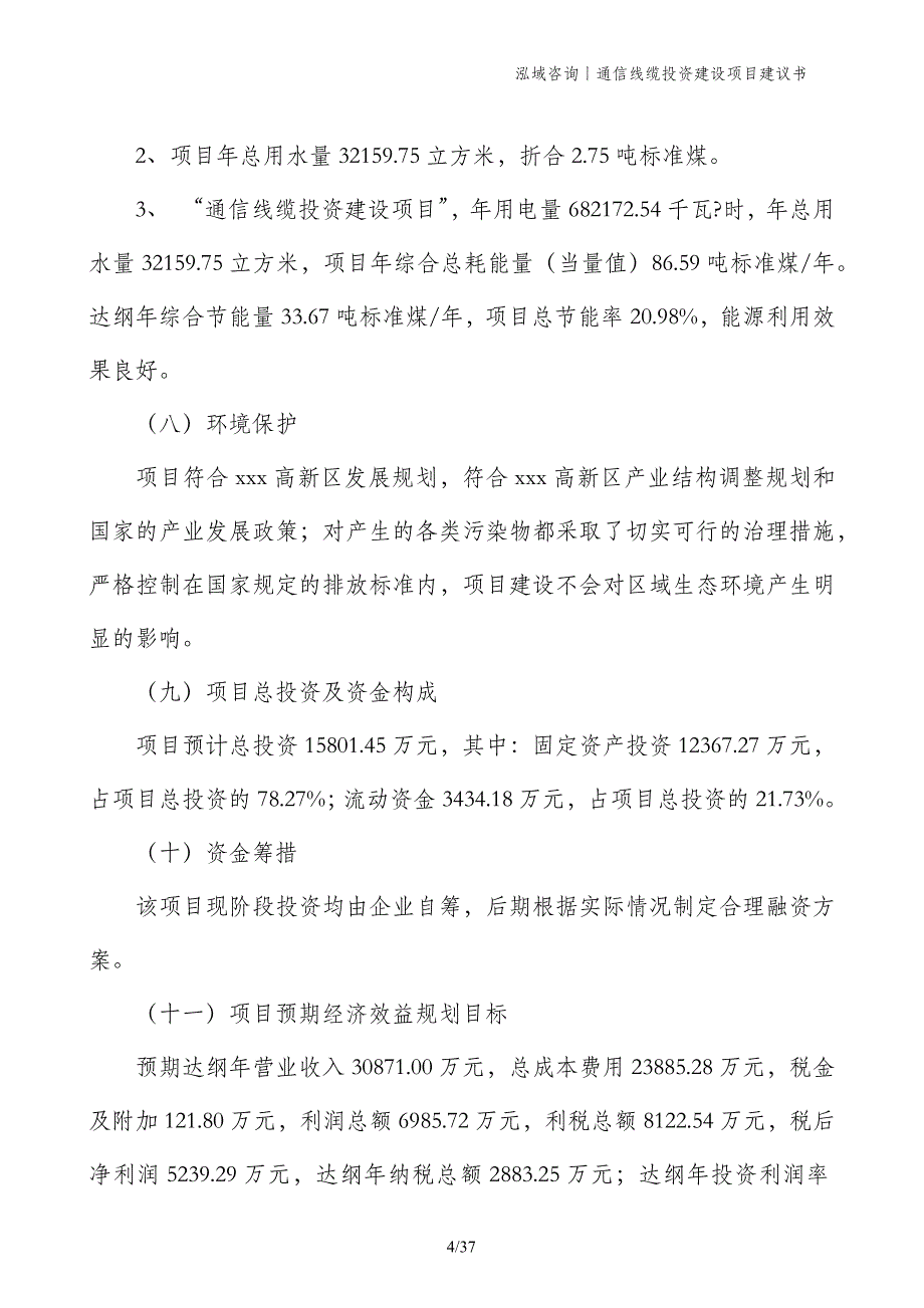 通信线缆投资建设项目建议书_第4页