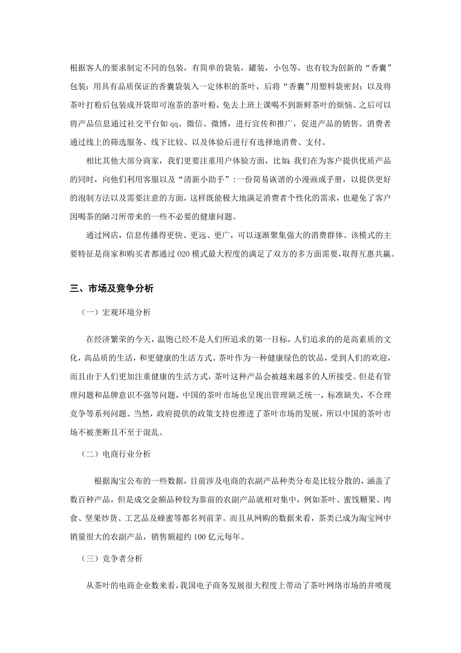 黄山毛峰电商项目创业策划书_第4页