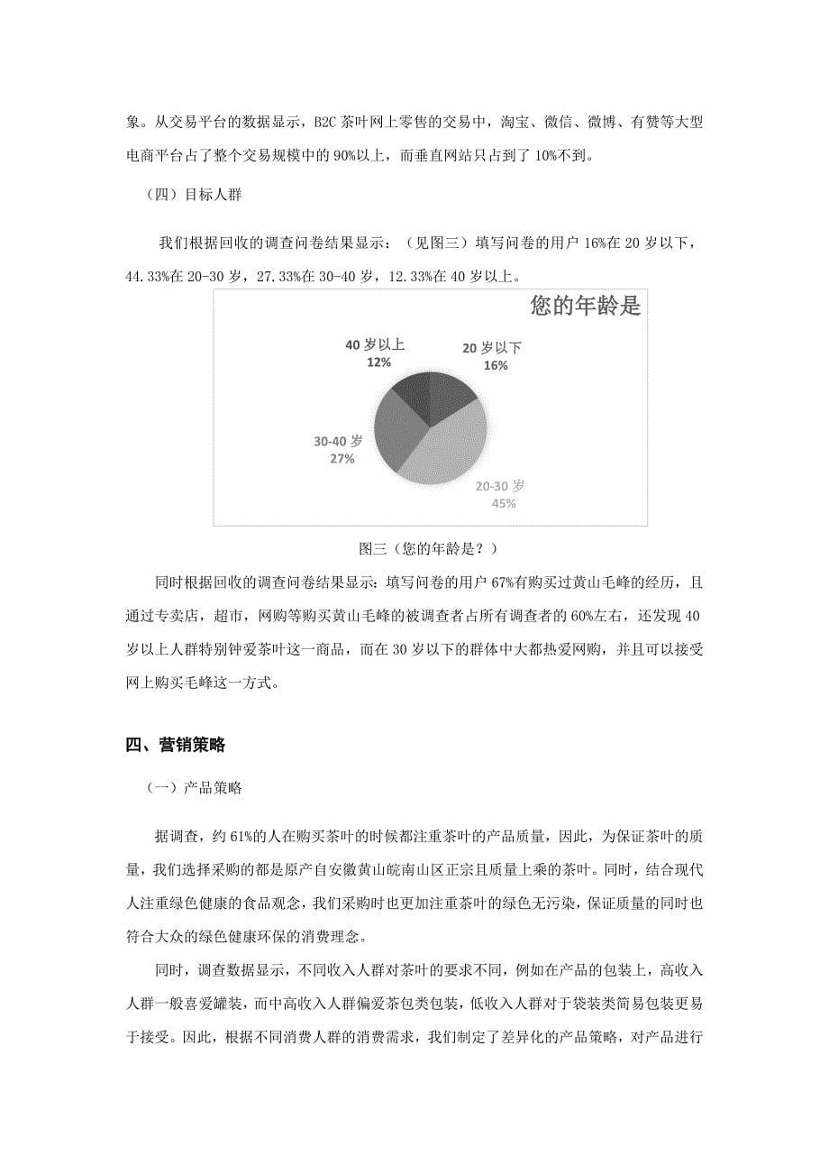黄山毛峰电商项目创业策划书_第5页