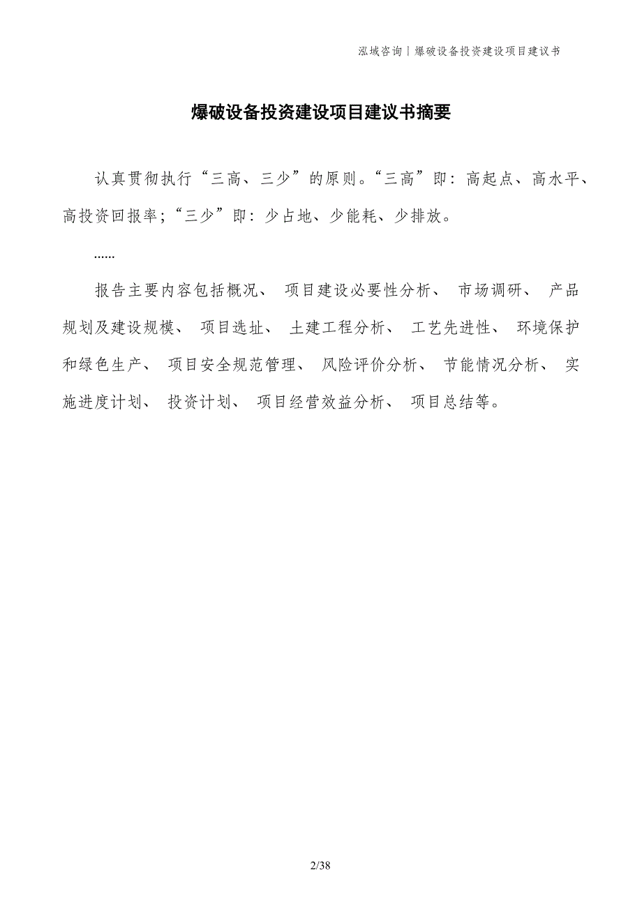 爆破设备投资建设项目建议书_第2页